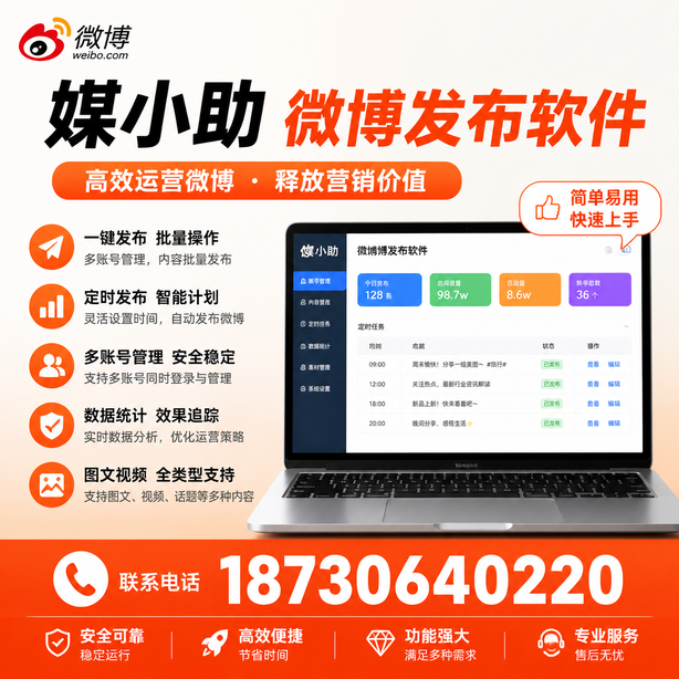 唐山微博批量发布软件