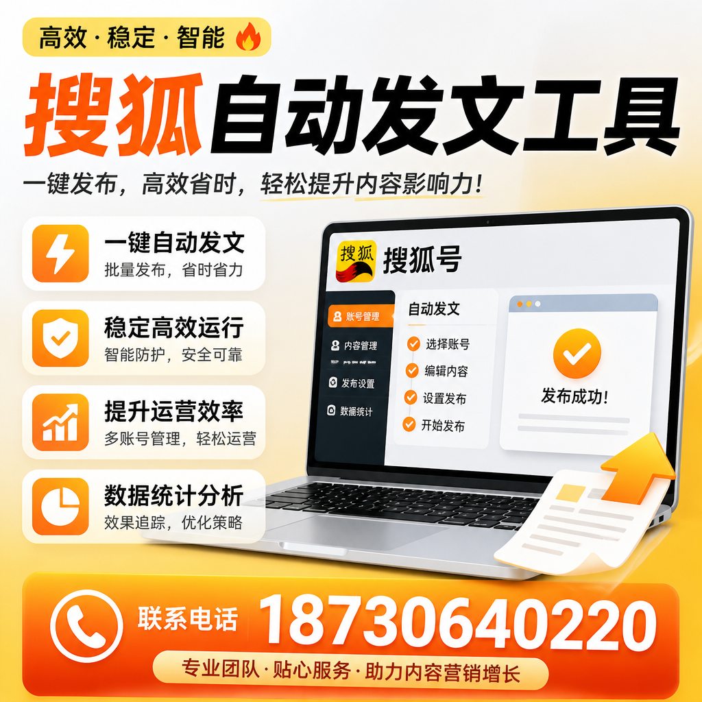 搜狐自动发文工具与其他工具对比:哪种更适合唐山企业?