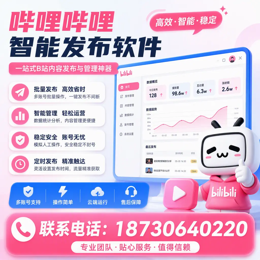 如何优化哔哩哔哩智能发布软件设置？唐山 用户的实用技巧