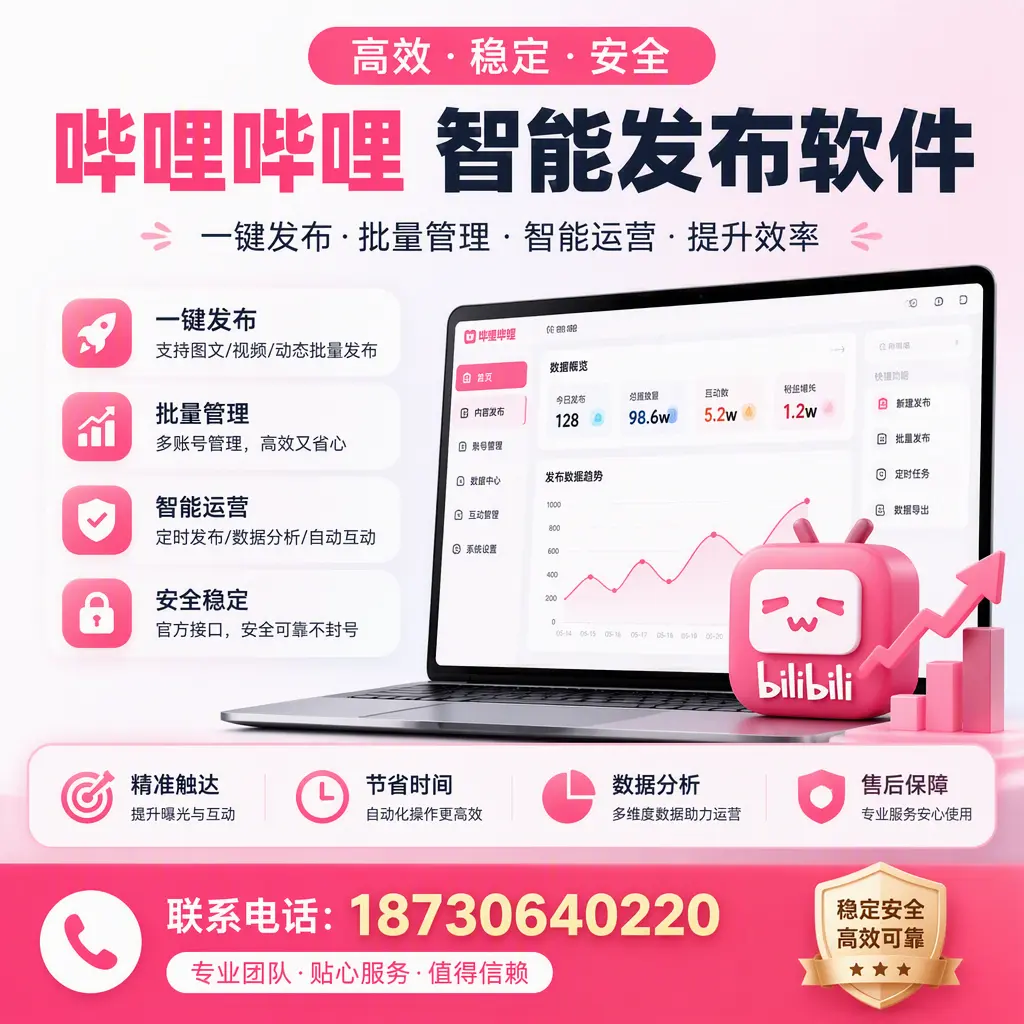 如何优化哔哩哔哩智能发布软件设置?唐山 用户的实用技巧