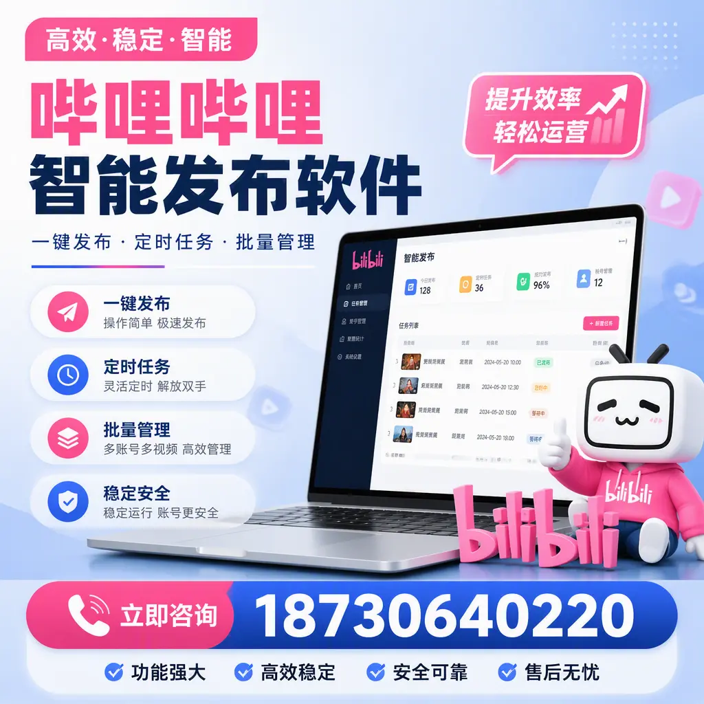 哔哩哔哩智能发布软件适用场景分析:在 唐山 的最佳实践