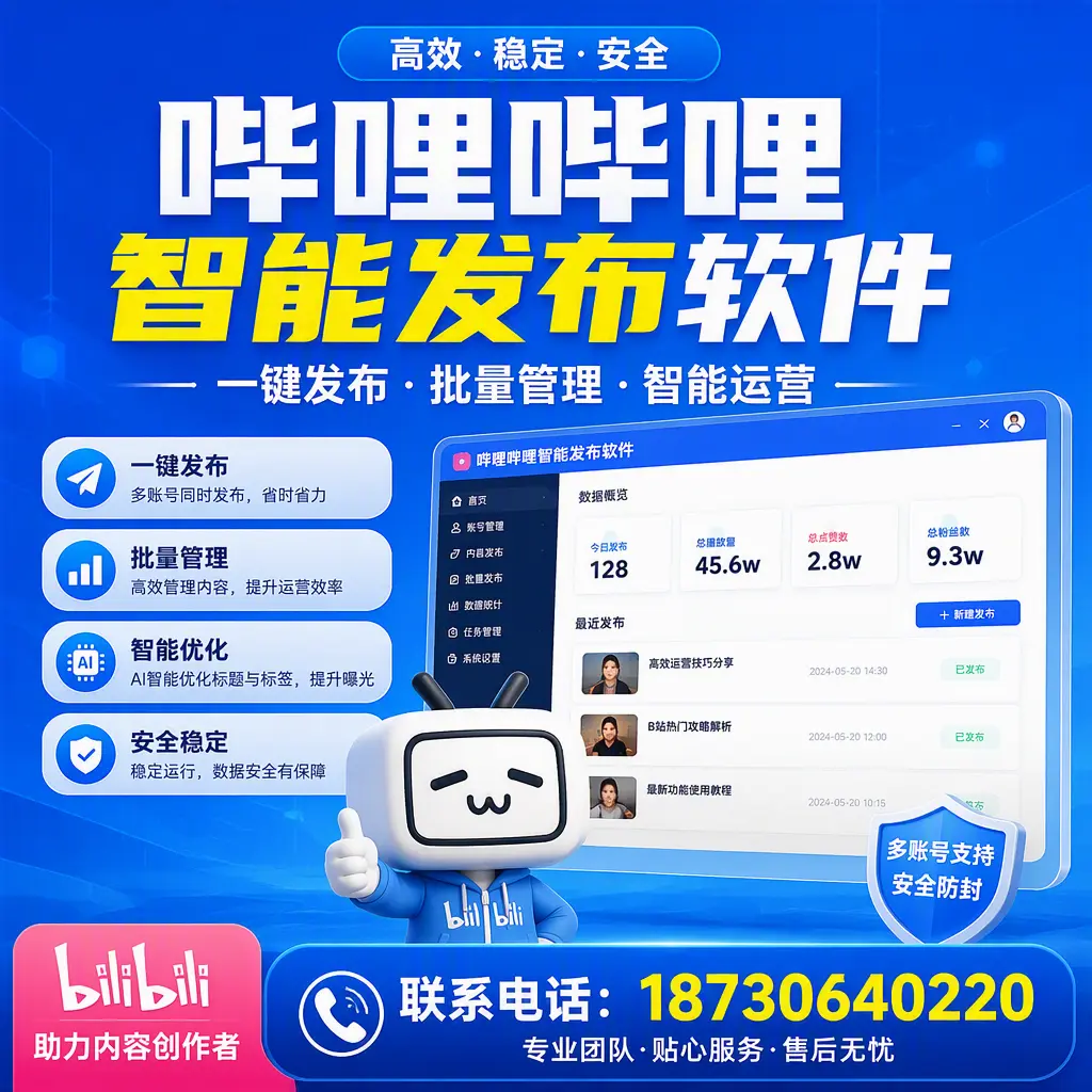 快速上手：哔哩哔哩智能发布软件的操作流程在 唐山