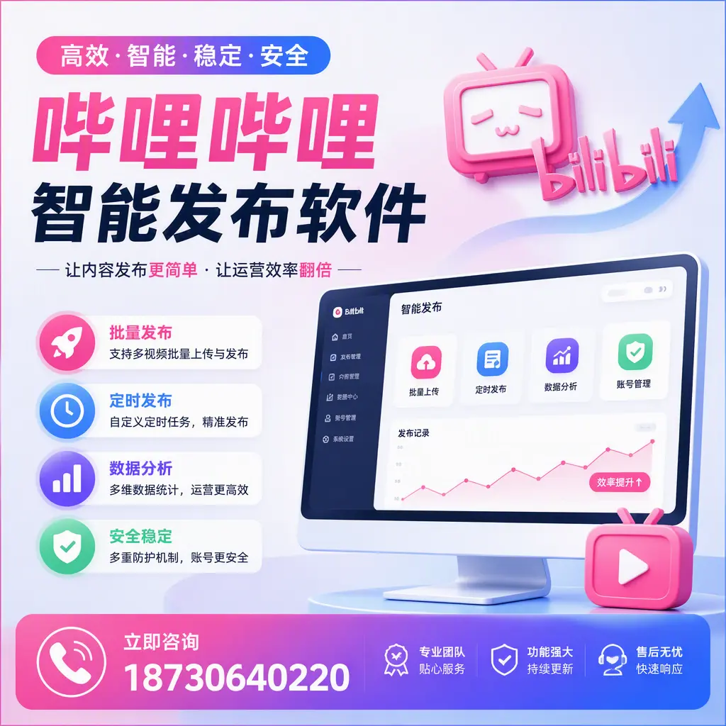 快速上手:哔哩哔哩智能发布软件的操作流程在 唐山