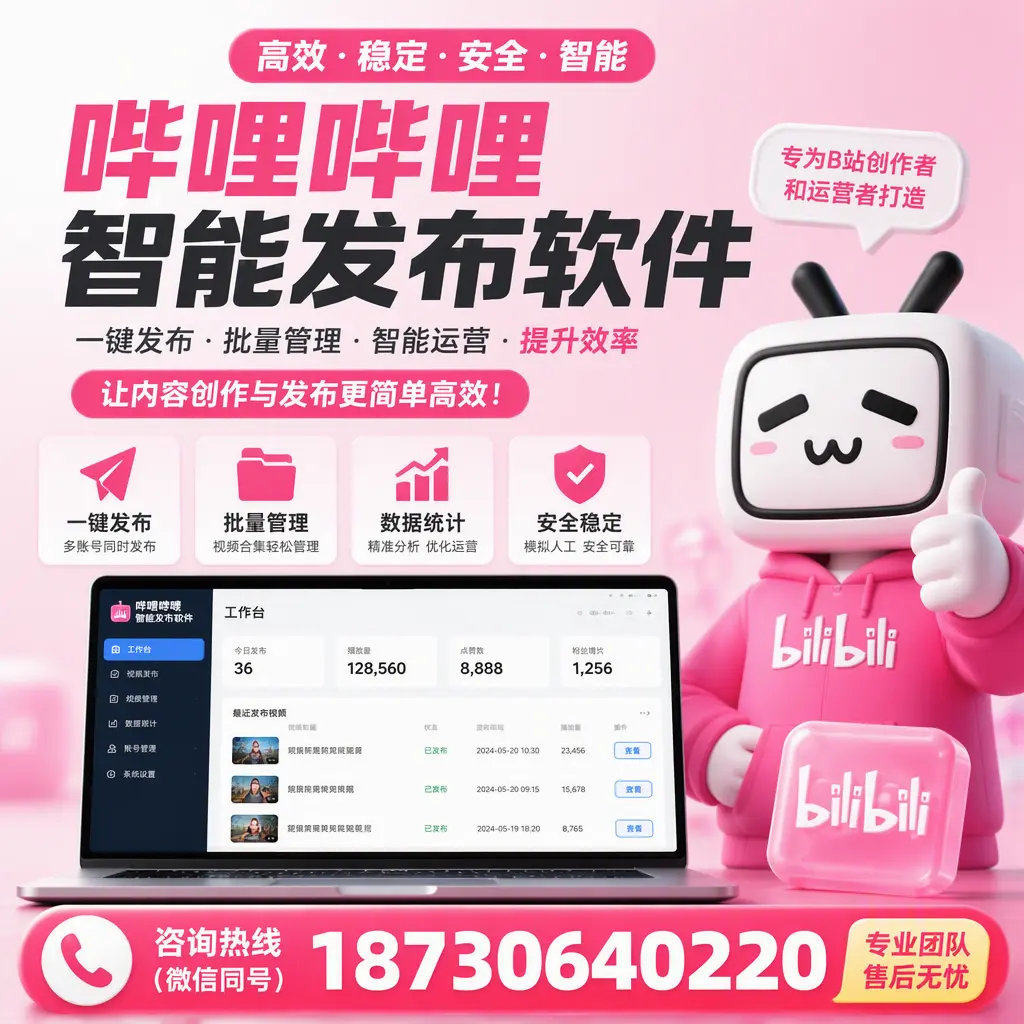 哔哩哔哩智能发布软件的用户反馈与案例分析在 唐山