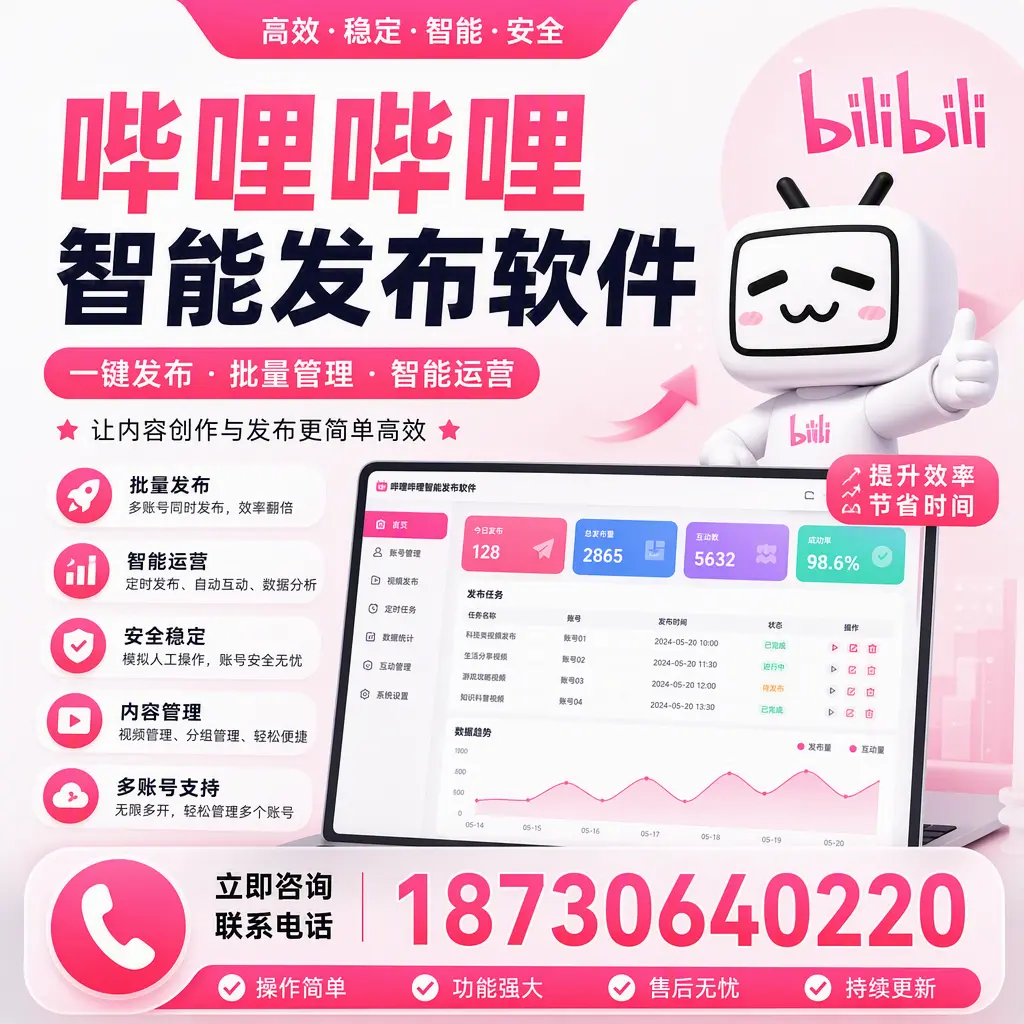 在 唐山 如何通过哔哩哔哩智能发布软件提高视频曝光率