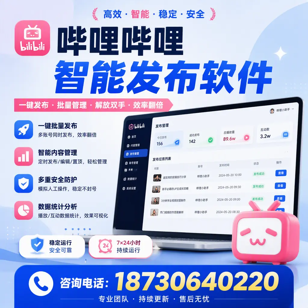 在 唐山 如何通过哔哩哔哩智能发布软件提高视频曝光率