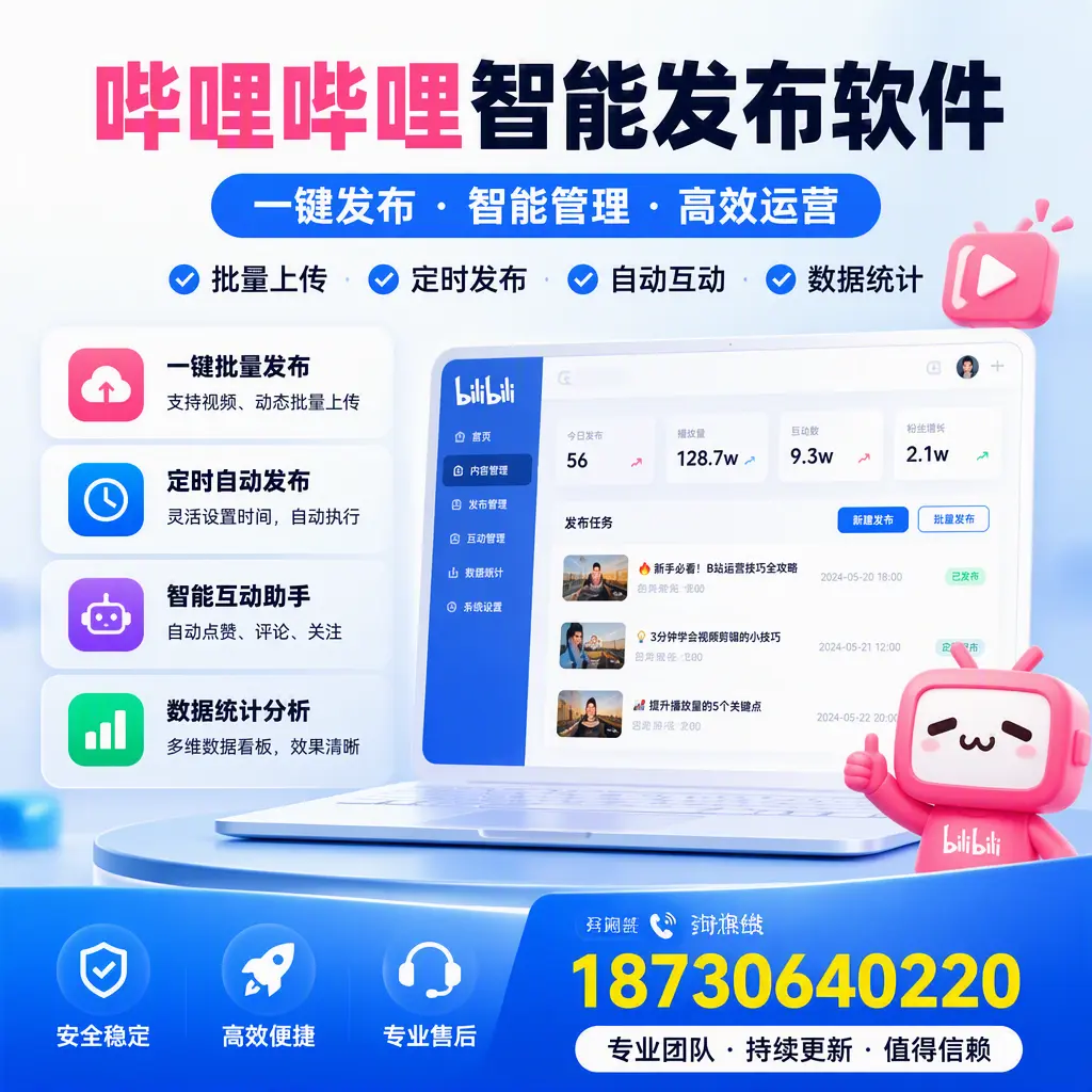 哔哩哔哩智能发布软件与竞争产品对比:在 唐山 的选择