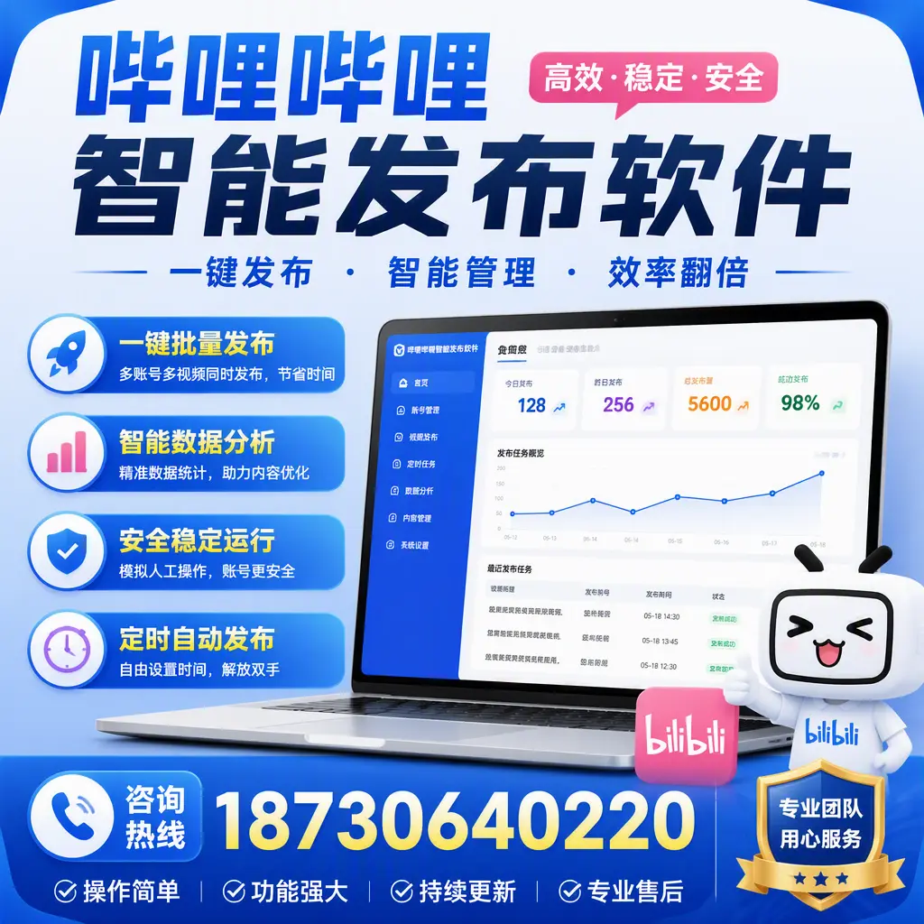 为什么选择哔哩哔哩智能发布软件？唐山 的用户分享