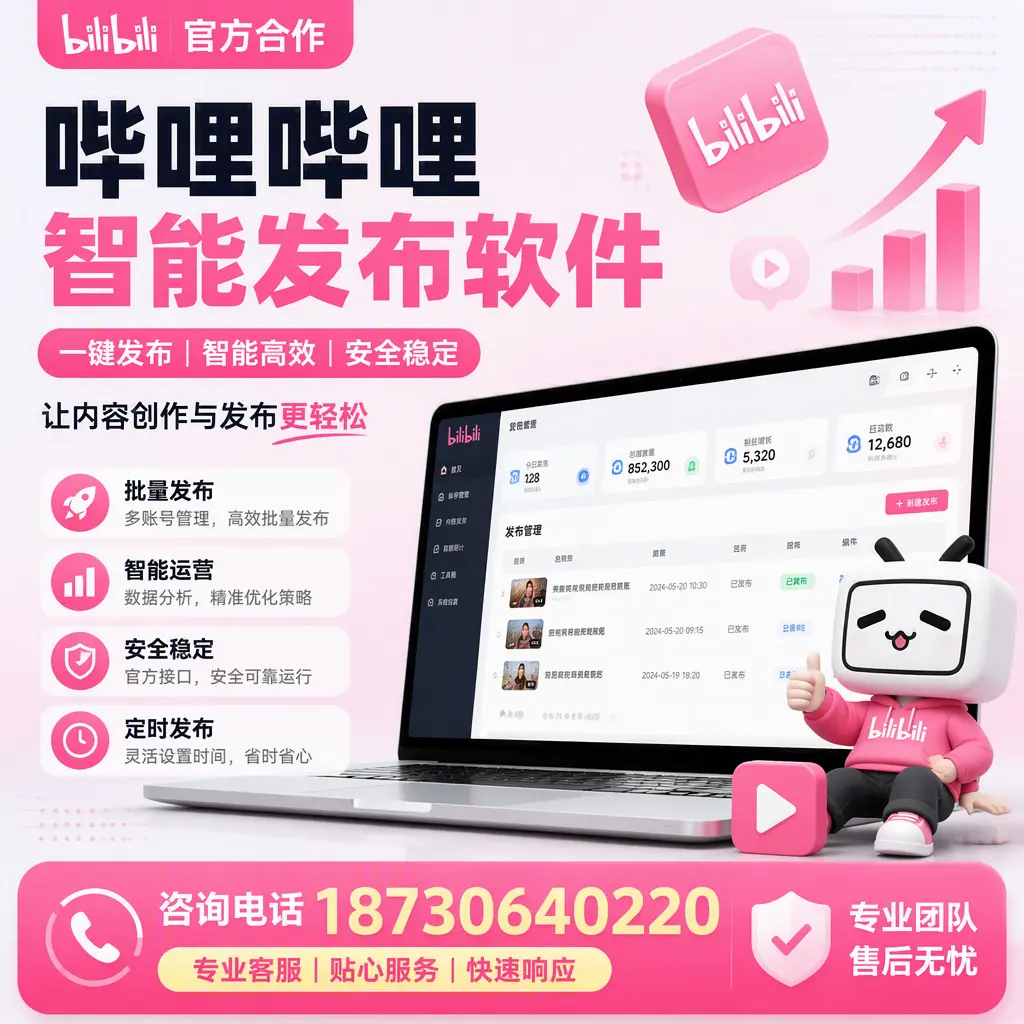 为什么选择哔哩哔哩智能发布软件?唐山 的用户分享