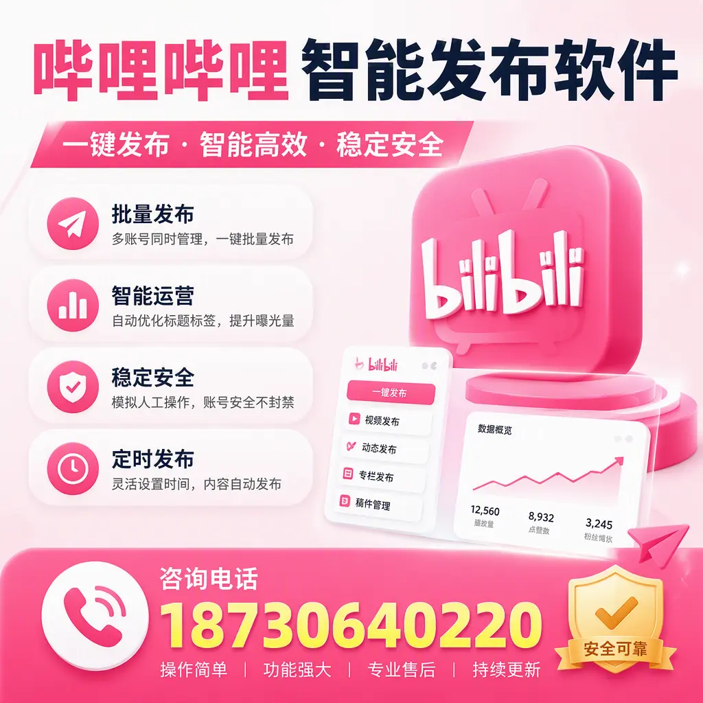 在 唐山 使用哔哩哔哩智能发布软件时需避免的五个误区