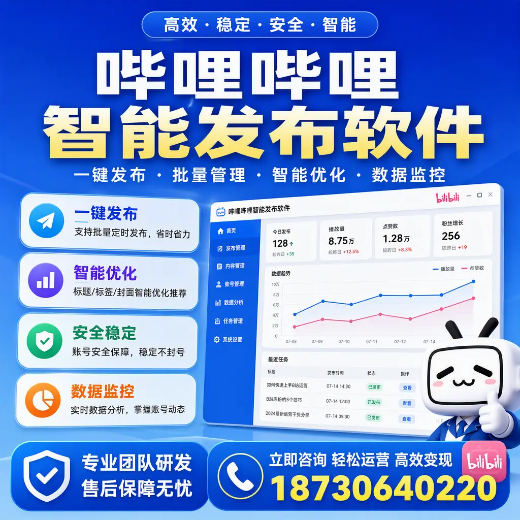 如何在 唐山 使用哔哩哔哩智能发布软件提升内容曝光率