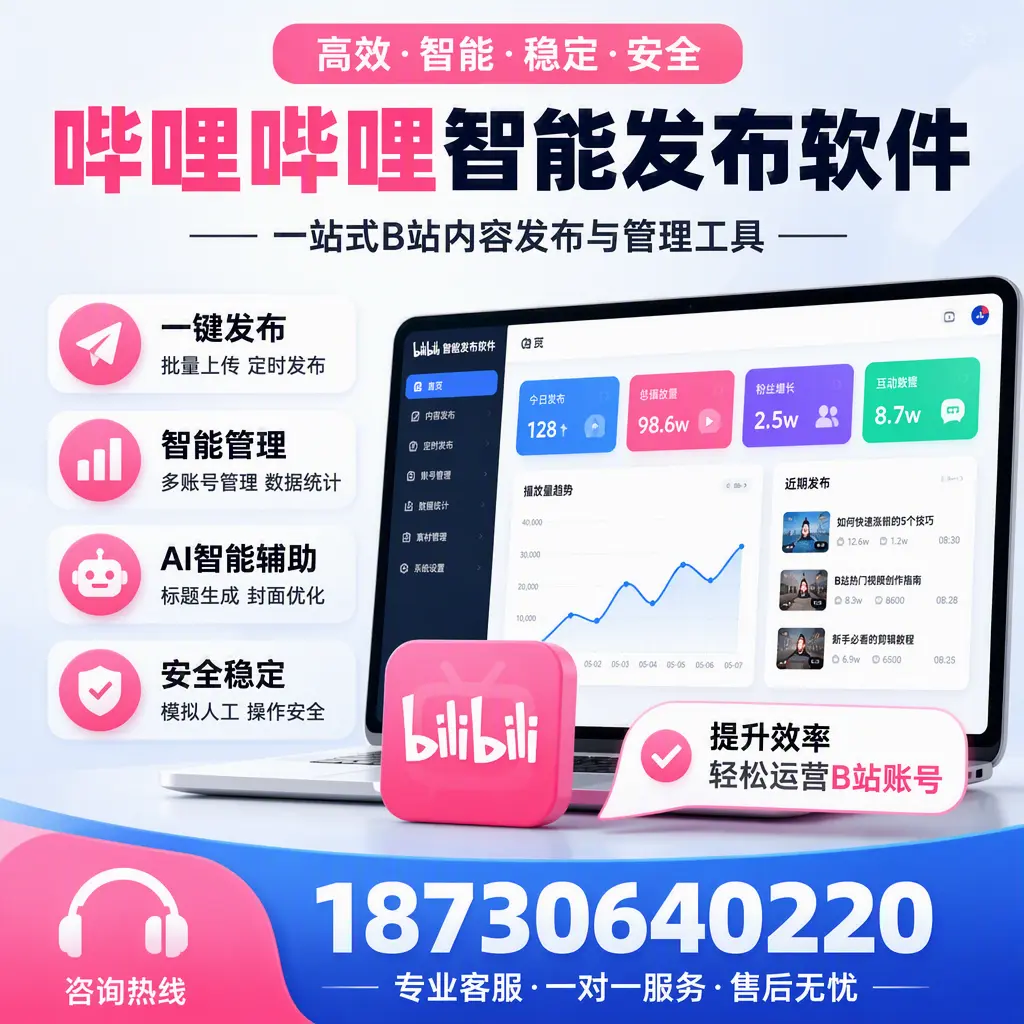 如何在 唐山 使用哔哩哔哩智能发布软件提升内容曝光率