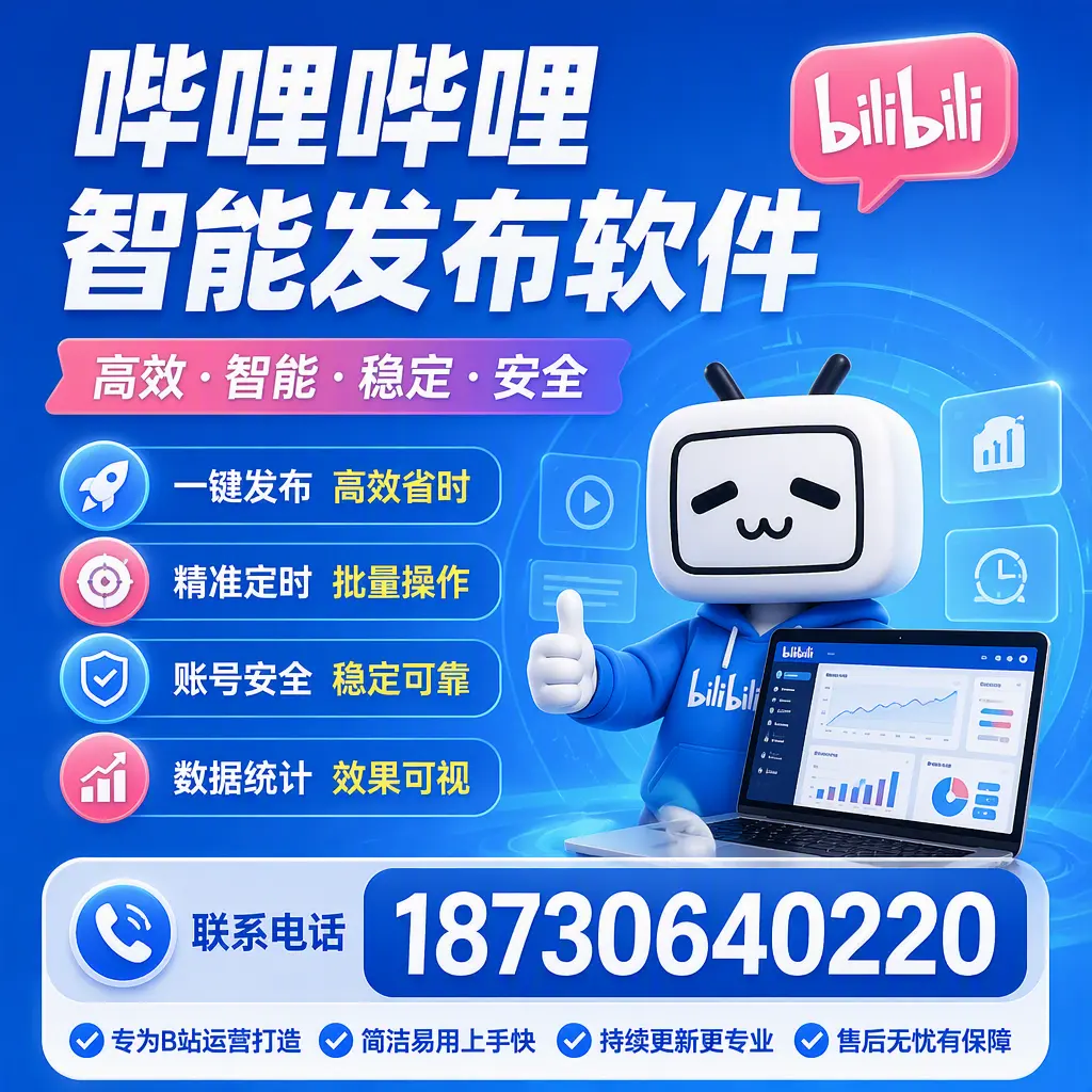 哔哩哔哩智能发布软件的性能测试与评估：唐山 用户指南