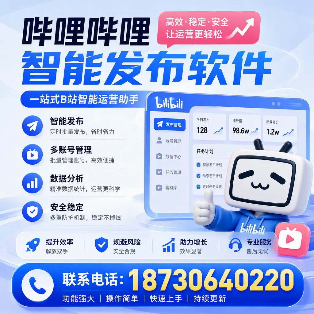 在 唐山 选择哔哩哔哩智能发布软件的五大理由