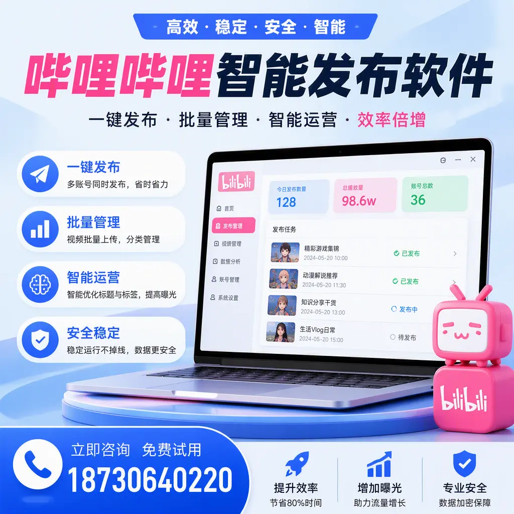 在 唐山 选择哔哩哔哩智能发布软件的五大理由