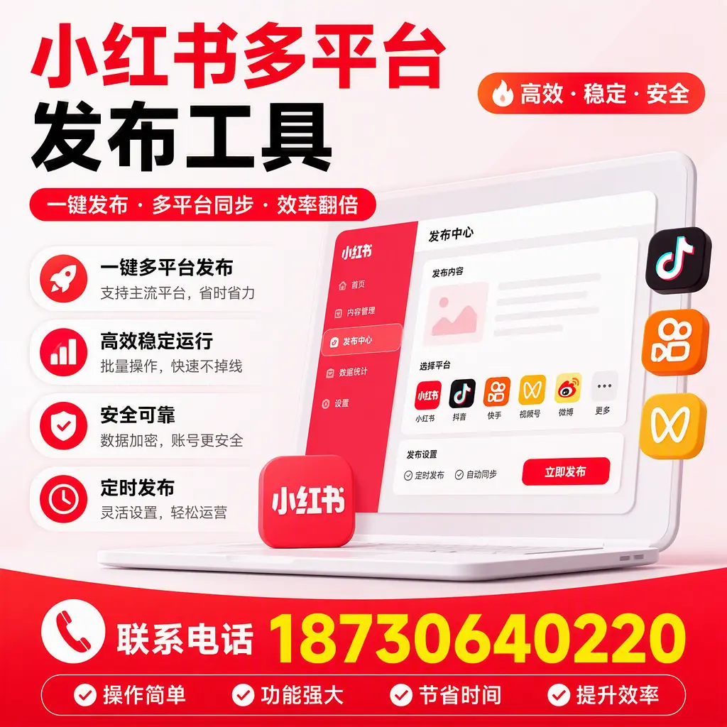 在 唐山 小红书多平台发布工具的市场前景分析