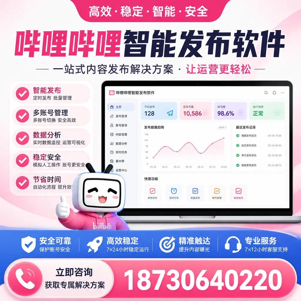 哔哩哔哩智能发布软件选型对比：哪个更适合 唐山 的你？