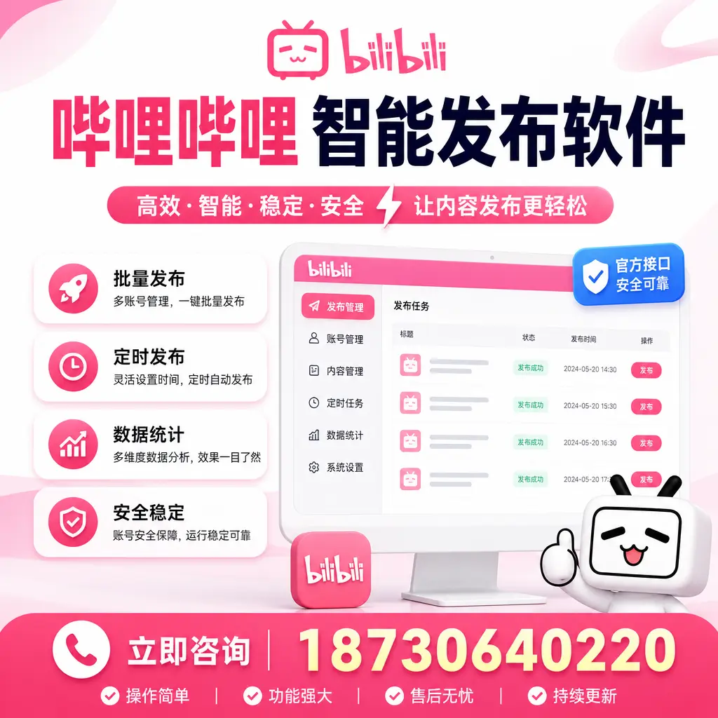 哔哩哔哩智能发布软件选型对比:哪个更适合 唐山 的你?