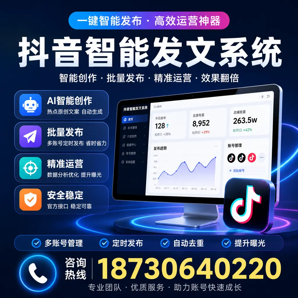 揭秘抖音智能发文系统的工作原理，助您在 唐山 增强曝光率