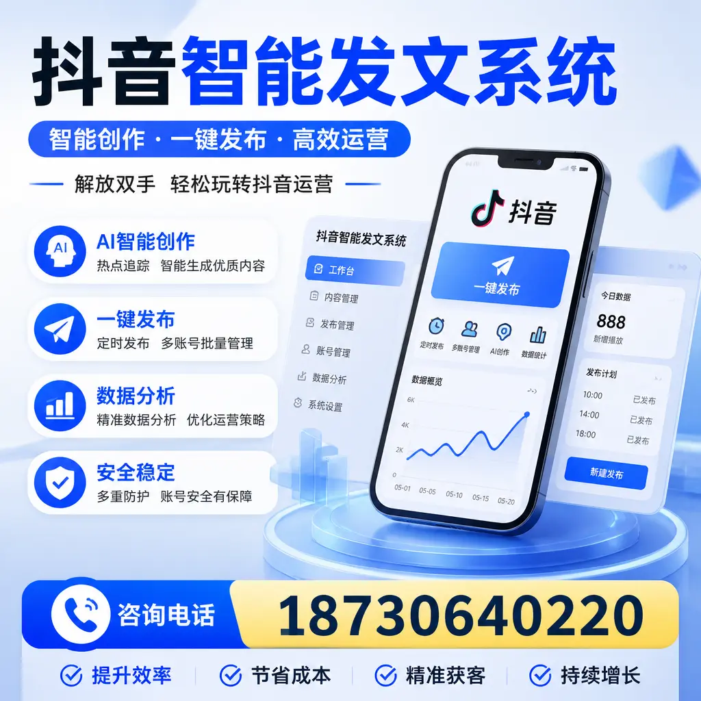 揭秘抖音智能发文系统的工作原理,助您在 唐山 增强曝光率
