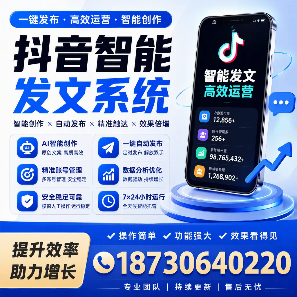 抖音智能发文系统的功能解析，如何在 唐山 提升内容营销