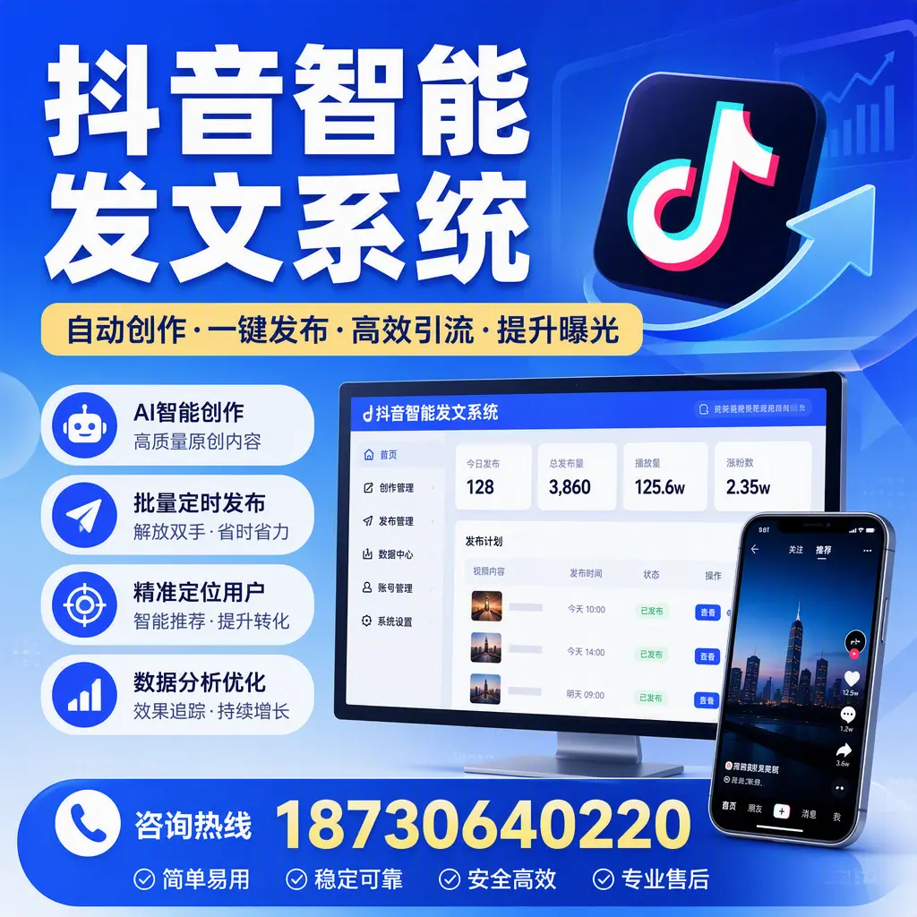 抖音智能发文系统的功能解析，如何在 唐山 提升内容营销