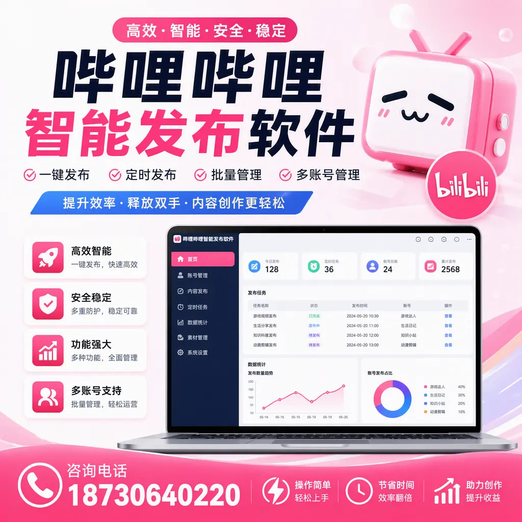 提升内容质量的秘诀:哔哩哔哩智能发布软件在 唐山 的应用