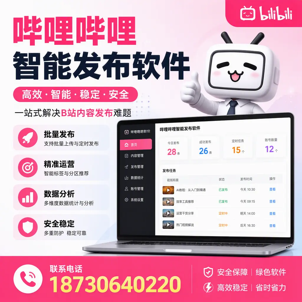 哔哩哔哩智能发布软件：如何在 唐山 高效推广企业品牌