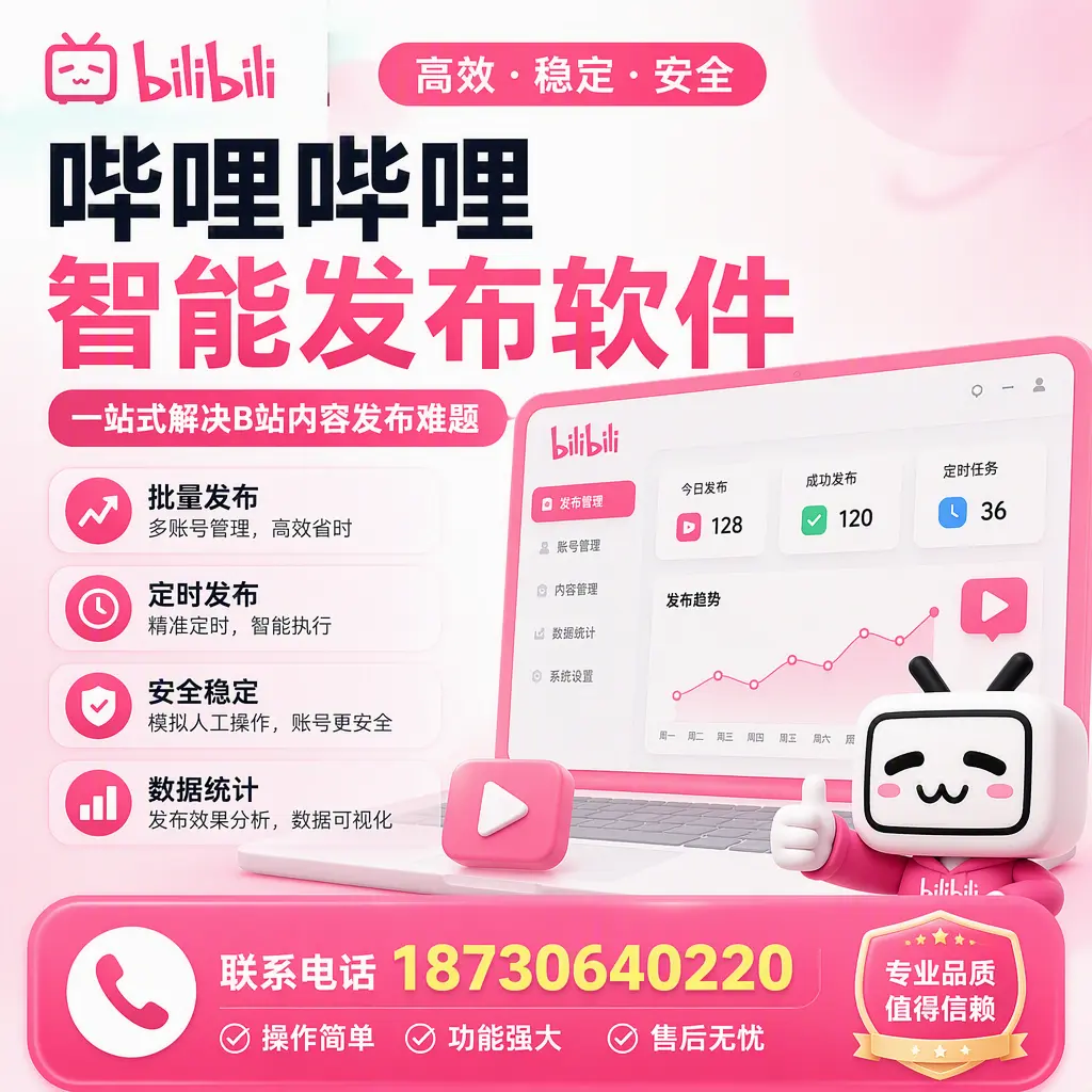 哔哩哔哩智能发布软件的最新功能:在 唐山 助力内容传播