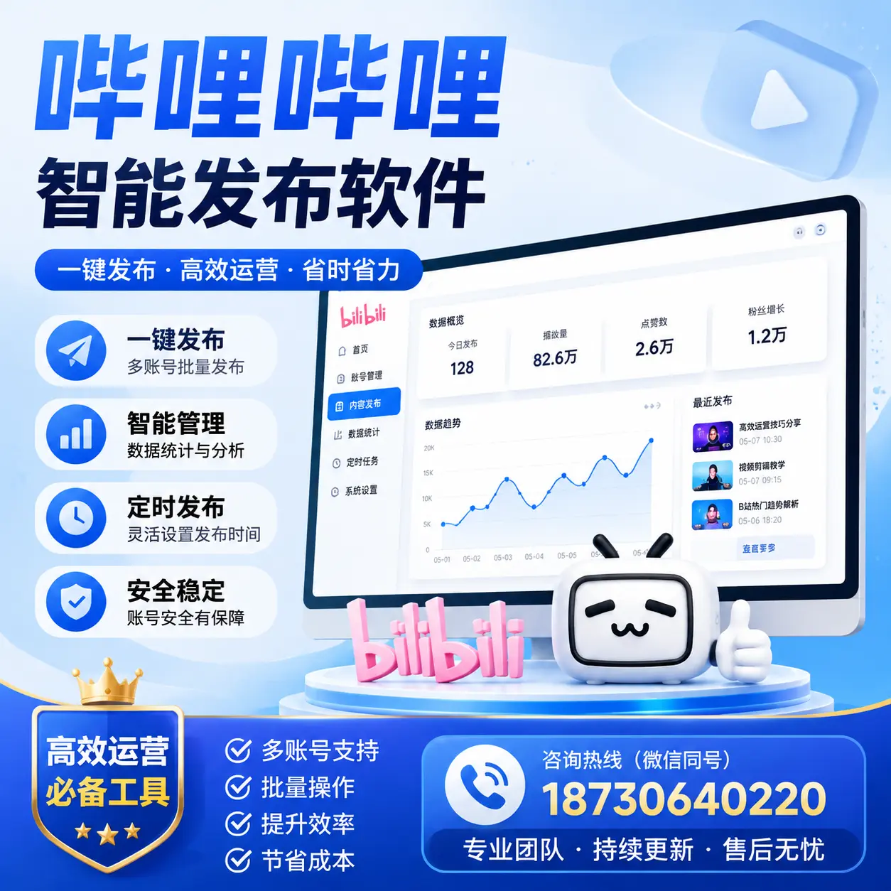 解密哔哩哔哩智能发布软件：功能与优势分析在 唐山